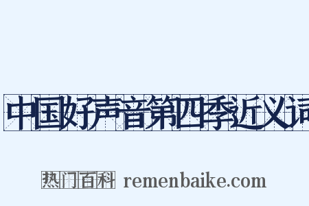 中国好声音第四季近义词是什么意思的图片
